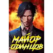 Постер книги Майор Одинцов