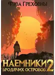 Фэва Греховны - Наемники бродячих островов. Том 2
