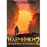 Постер книги Наемники бродячих островов. Том 2
