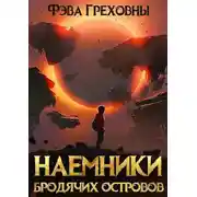 Постер книги Наемники бродячих островов