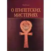 Постер книги О Египетских мистериях