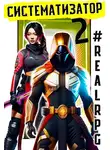 Эл Лекс - Систематизатор 2