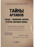 Александр Дугин - Тайны архивов. Запад – виновник начала Второй мировой войны