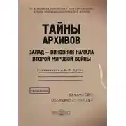 Постер книги Тайны архивов. Запад – виновник начала Второй мировой войны