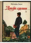 Магомед-Расул Расулов - Дикие груши