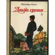 Постер книги Дикие груши