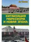 Ли Чжожу - Китаизация марксизма и новая эпоха. Политика, общество, культура и идеология