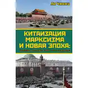 Постер книги Китаизация марксизма и новая эпоха. Политика, общество, культура и идеология
