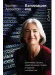 Уолтер Айзексон - Взломавшая код. Дженнифер Даудна, редактирование генома и будущее человечества