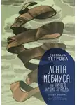 Светлана Петрова - Лента Мёбиуса, или Ничего кроме правды. Устный дневник женщины без претензий