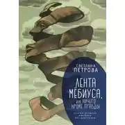 Постер книги Лента Мёбиуса, или Ничего кроме правды. Устный дневник женщины без претензий