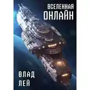 Постер книги Вселенная Онлайн