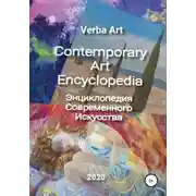 Постер книги Verba Art. Энциклопедия Современного Искусства/Contemporary Art Encyclopedia