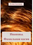 Елена Аксенова - Ивановы. Фамильная магия