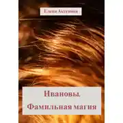 Постер книги Ивановы. Фамильная магия