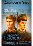 Максим Гаусс - Назад в СССР: 1985. Книга 5