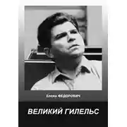 Постер книги Великий Гилельс