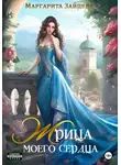 Маргарита Зайцева - Жрица моего сердца