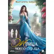 Постер книги Жрица моего сердца