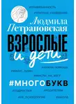 Людмила Петрановская - Взрослые и дети. #Многобукв