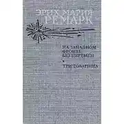 Постер книги На Западном фронте без перемен