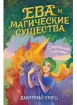 Дмитрий Емец - Сокровище Сивояры