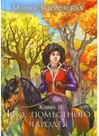 Мария Заболотская - И.о. поместного чародея. Книга 2