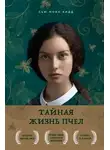 Сью Кид - Тайная жизнь пчел