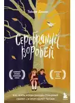 Тайари Джонс - Серебряный воробей. Лгут тем, кого любят