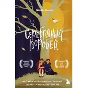 Постер книги Серебряный воробей. Лгут тем, кого любят