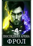 Сергей Греков - Последняя Арена 4