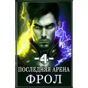 Постер книги Последняя Арена 4