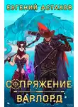 Евгений Астахов - Сопряжение 3. Варлорд