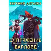 Постер книги Сопряжение 3. Варлорд
