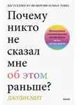 Джули Смит - Почему никто не сказал мне об этом раньше? Проверенные психологические инструменты на все случаи жизни