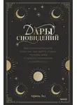 Афина Лаз - Дары сновидений. Как бессознательное помогает нам найти ответы, познать себя и увидеть изменения в реальности
