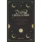 Постер книги Дары сновидений. Как бессознательное помогает нам найти ответы, познать себя и увидеть изменения в реальности