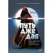 Постер книги Путь джедая. Поиск собственной методики продуктивности