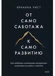 Брианна Уист - От самосаботажа к саморазвитию. Как победить негативные внутренние установки на пути к счастью