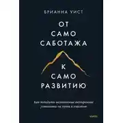 Постер книги От самосаботажа к саморазвитию. Как победить негативные внутренние установки на пути к счастью
