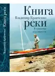 Владимир Кравченко - Книга реки. В одиночку под парусом