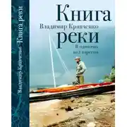 Постер книги Книга реки. В одиночку под парусом