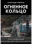 Александр Неверов - Огненное кольцо
