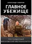 Александр Неверов - Главное убежище