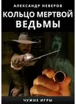 Александр Неверов - Кольцо мертвой ведьмы