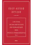 Пьер Прудон - Система экономических противоречий, или философия нищеты. Том 1