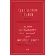 Постер книги Система экономических противоречий, или философия нищеты. Том 1