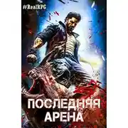 Постер книги Последняя Арена 5