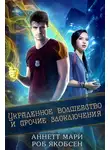 Аннетт Мари - Украденное волшебство и прочие злоключения