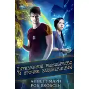 Постер книги Украденное волшебство и прочие злоключения